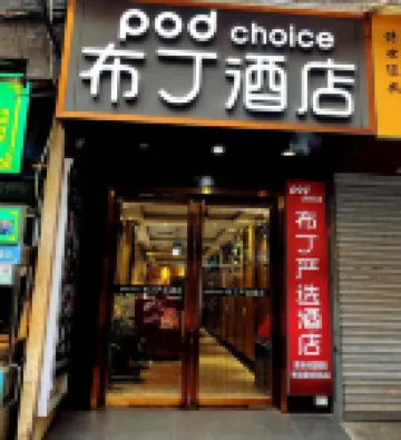 布丁嚴選酒店（西安鐘鼓樓回民街店）