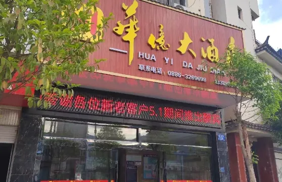 蘭坪華億大酒店