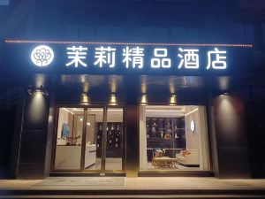 茉莉精品飯店（南通開發區竹行店）