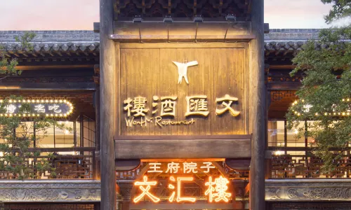 文滙樓王府院子（台兒莊古城風景區店）