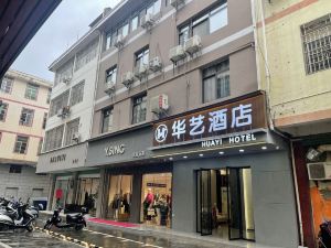 華藝酒店（上猶商貿城店）