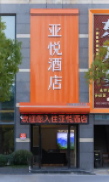 โรงแรมเย่ยวี่ (รัฐบาลเต๋อซิง)