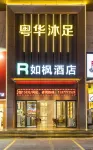 โรงแรมอัจฉริยะรุเฟิง (สาขาตงกวนปู้) - โรแมนติก