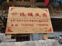遠矚民宿（大利侗寨店）