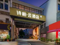 如家スカイルネ(Skylne)·雲ホテル(歙県徽州古城) 歙県のホテル