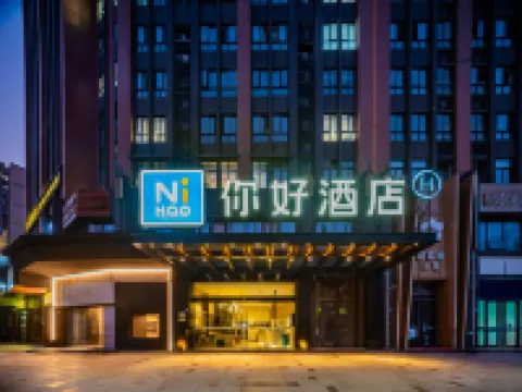 你好酒店（成都萬象城萬年場地鐵站店） 成都酒店