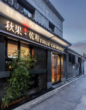 秋果·乾程酒店（北京前門店）