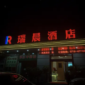 Badong Ruichen Hotel