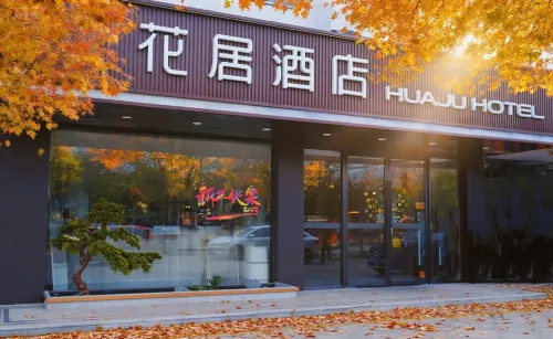 花居酒店（揚州瘦西湖五亭龍玩具城店）