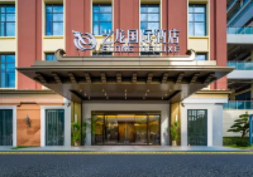 藝龍國際飯店（橫店影視城店）