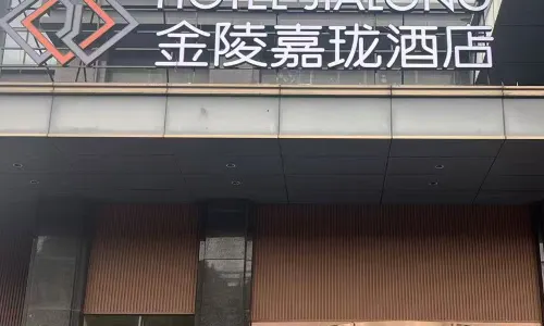 南京嘉瓏ホテル 馬鞍山東駅