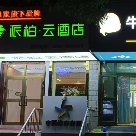 Homeinn Paibaiyun Hotel (Tianshan Tianchi Fukang Old Bus Station Branch)