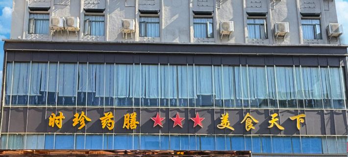 Bin Hu  Medicinal Cuisine Grand Hotel Hotels in Qichun
