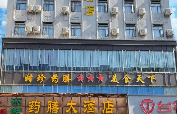 葯膳大酒店（蘄春火車站棕盛商業廣場店）