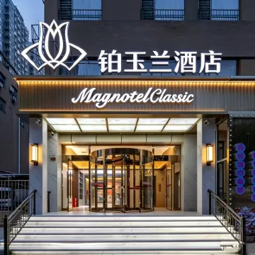鉑玉蘭酒店（石家莊第九十九中學談固地鐵站店） 鄰近朝晖桥的酒店