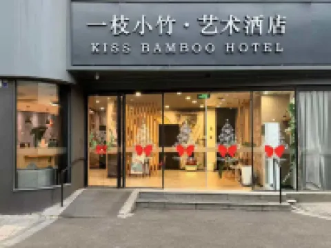 一枝小竹 アートホテル（寧波天一広場鼓楼地下鉄駅） 寧波のホテル
