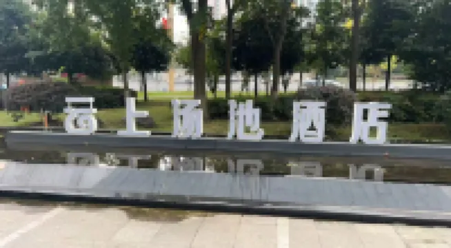 Leshan Yunshang bathing pool Hotel (Shihao Plaza Store of Leshan High speed Railway Station