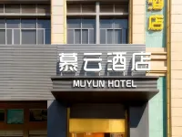 慕雲飯店(河源職業技術學校店) 河源住宿飯店