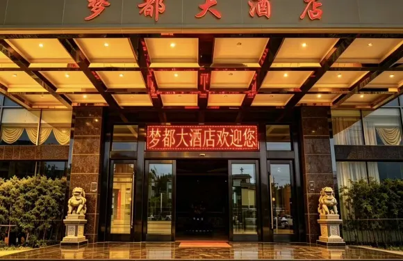 嵩明夢都大酒店