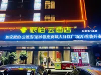 如家派柏雲飯店(臨沭銀座商城大日紅廣場店) 臨沭住宿飯店
