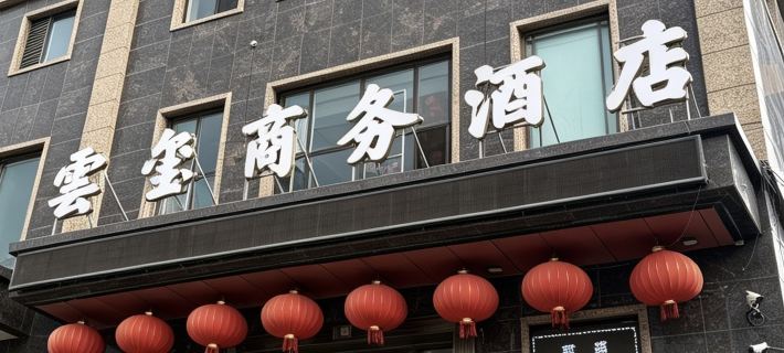 Yunxi Business Hotel Hotéis em Bei'an