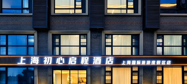 初心啟程飯店（上海國際旅遊度假區店） 上海住宿飯店