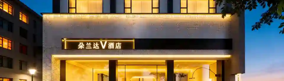 朵蘭達V飯店（長沙萬家麗廣場地鐵站店）