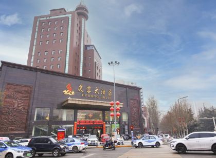 晉城澤州路芙蓉大飯店（鳳台小區店）