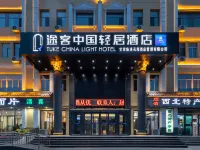 โรงแรมไลท์ ธูค จีน (สนามบินจงชวน หลานโจว) โรงแรมในเกาหลาน