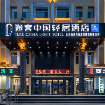 Tuke China Light Hotel (Lanzhou Zhongchuan Airport)