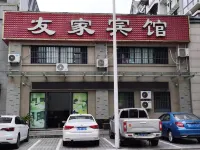 休寧友家賓館