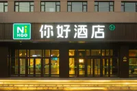 你好飯店（長春西安大路西安橋地鐵站店） 吾悅廣場/吉大和平校區住宿飯店