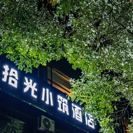 Shiguang Xiaozhu Hotel
