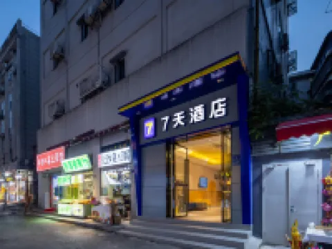 7天飯店（武漢司門口黃鶴樓地鐵站長江大橋店） 戶部巷附近的飯店