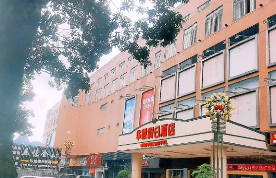 靖西華悦假日酒店