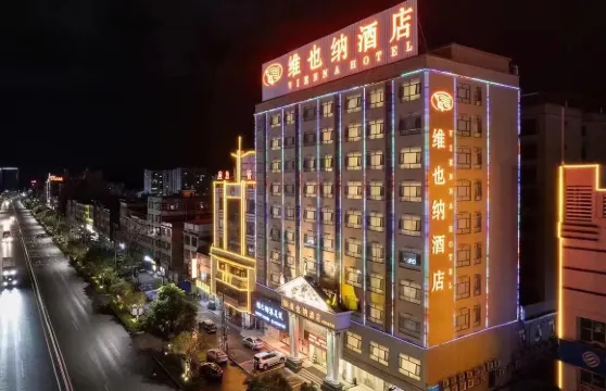 維也納酒店（連平店）