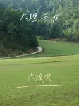 페어리랜드 호텔 (다리 윈룽 누오덩 마을) - 마운틴 뷰