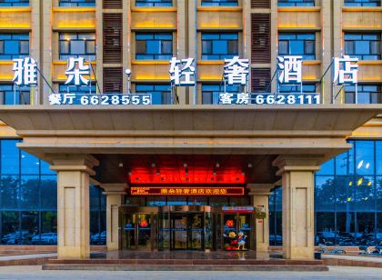 雅朵輕奢飯店