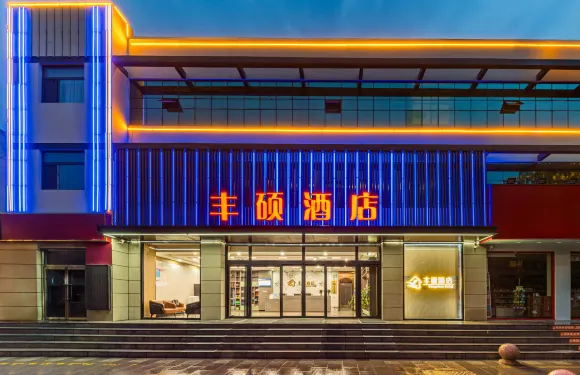 天津豐碩酒店