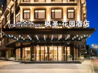 楓聖花園飯店（義烏國際商貿城全球數貿中心店） 江东附近的飯店
