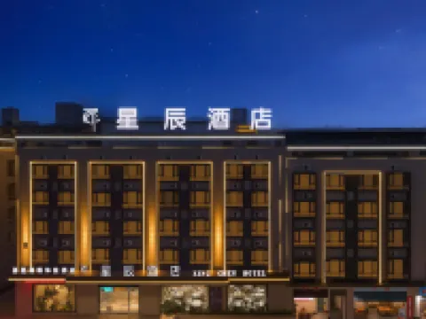 建水星辰酒店（建水古城小火車店） 建水酒店