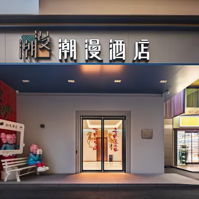 潮漫飯店（長沙五一廣場迎賓路口地鐵站店） 袁家岭附近的飯店