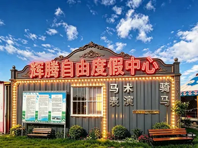 輝騰自由度假中心 酒店