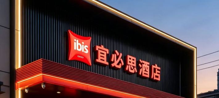 宜必思飯店（濟南山師東路千佛山店） 濟南住宿飯店