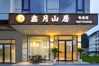Xinyue Mountain Residence | Mellow·Pure·Courtyard - 2-Star