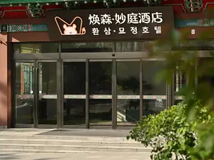 煥森妙庭ホテル（延吉朝鮮族民俗園）