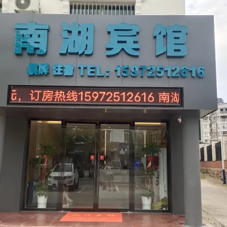Xianning Nanhu Hotel