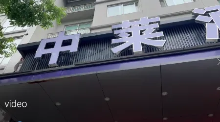 Zhonglai Hotel Отели рядом с достопримечательностью «CPC Rui'an Committee Party School»