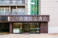 清沐鉑金飯店（南京溧水琴音大道店） 南京臥龍湖國際俱樂部附近的飯店