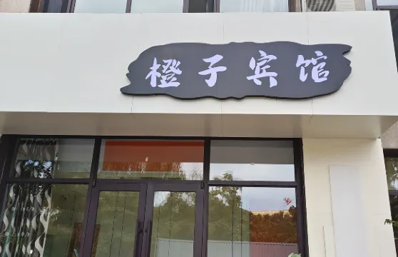 本溪縣橙子賓館